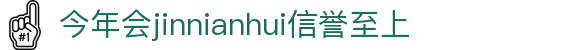 今年会·(jinnianhui)金字招牌诚信至上-Gold Annual Meeting